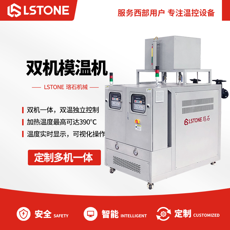 雙溫模溫機 雙溫模溫機