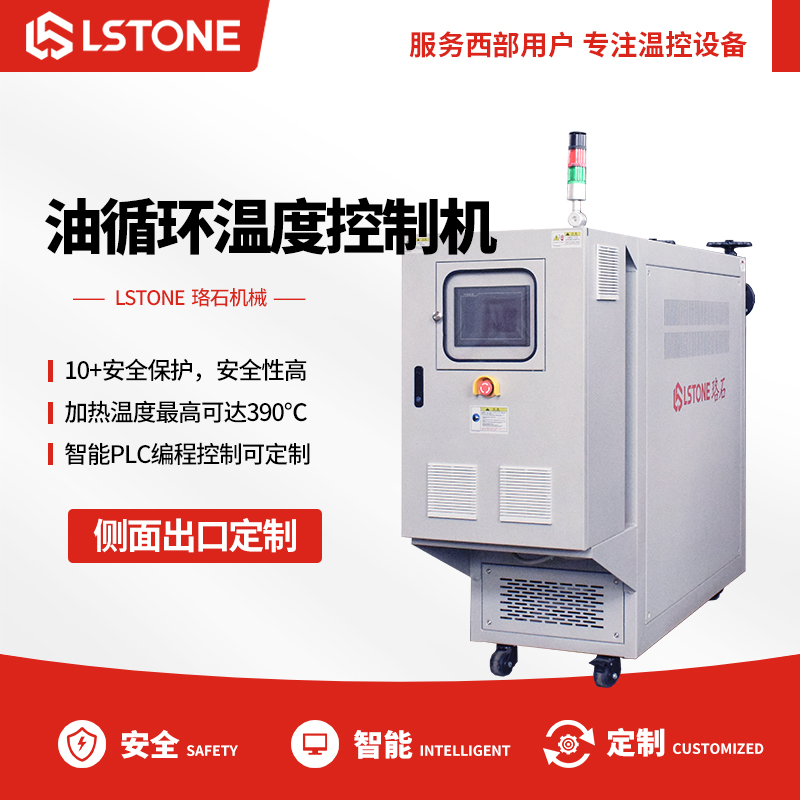 油循環溫度控制機