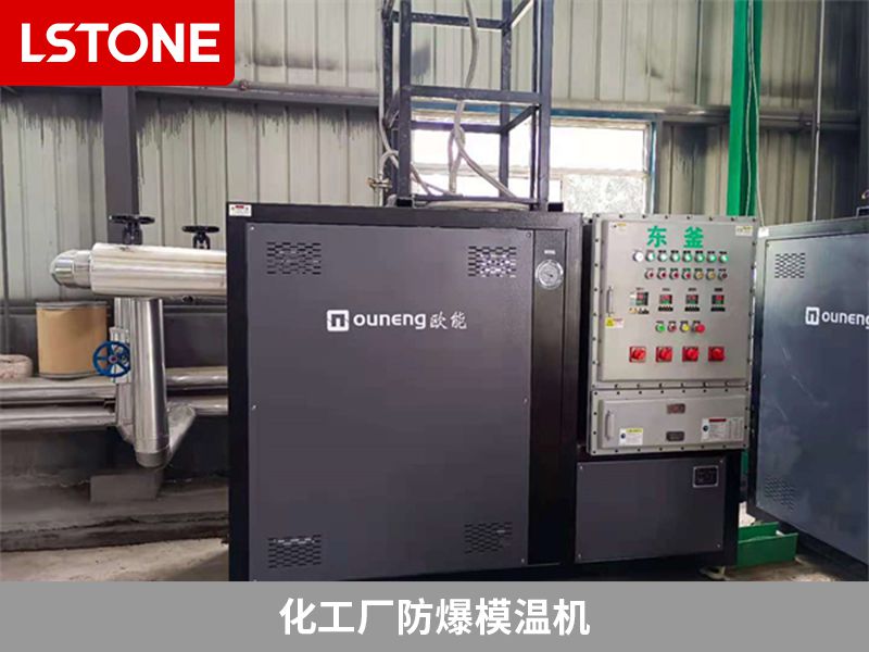化工廠防爆模溫機