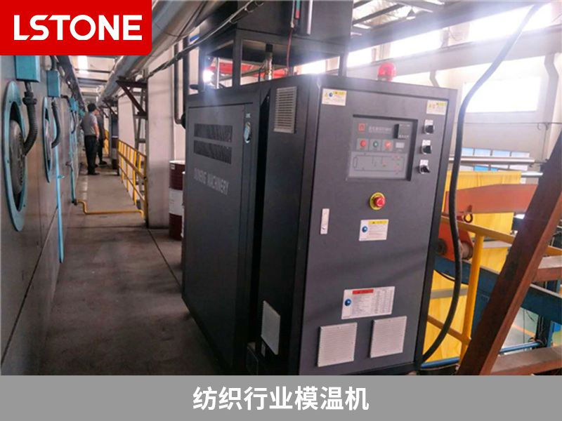 紡織行業模溫機