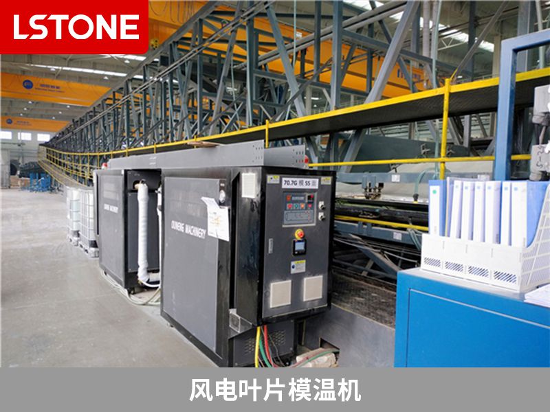 風(fēng)電葉片模溫機(jī)