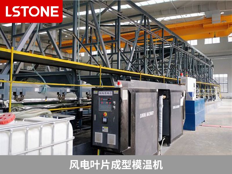 風(fēng)電葉片成型模溫機(jī) 風(fēng)電葉片成型模溫機(jī)
