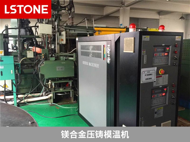 鎂合金壓鑄模溫機 鎂合金壓鑄模溫機