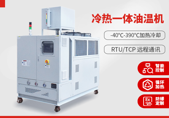 冷熱一體油溫機(jī)（硅油）