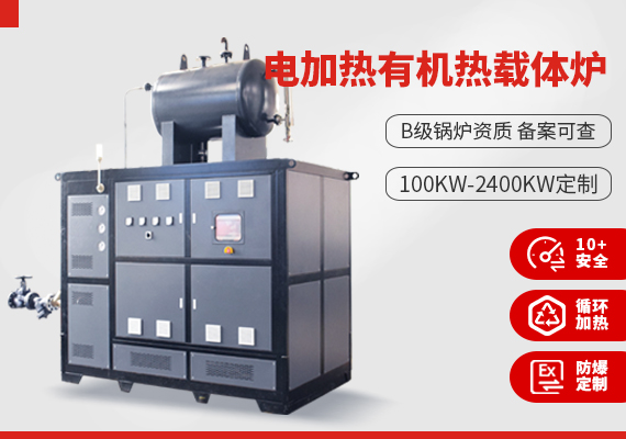 電加熱有機(jī)熱載體爐