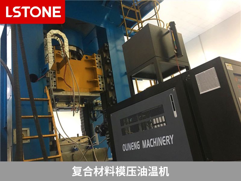 復(fù)合材料模壓油溫機(jī)2