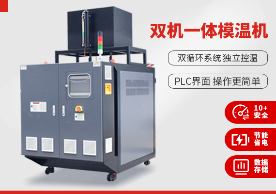 雙機(jī)一體模溫機(jī).jpg 雙機(jī)一體模溫機(jī).jpg