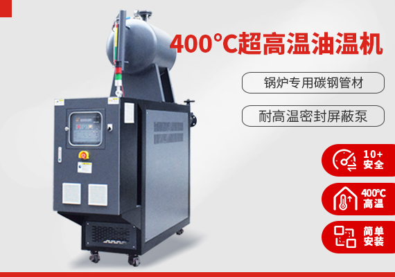 400℃超高溫油溫機 400℃超高溫油溫機