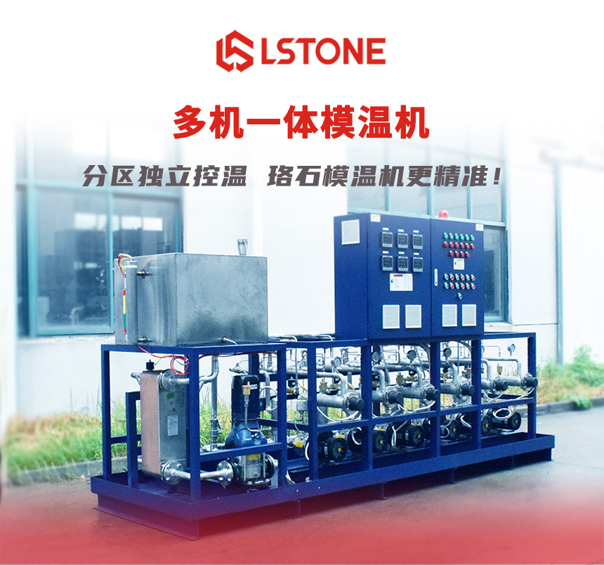 四機一體模溫機 四機一體模溫機