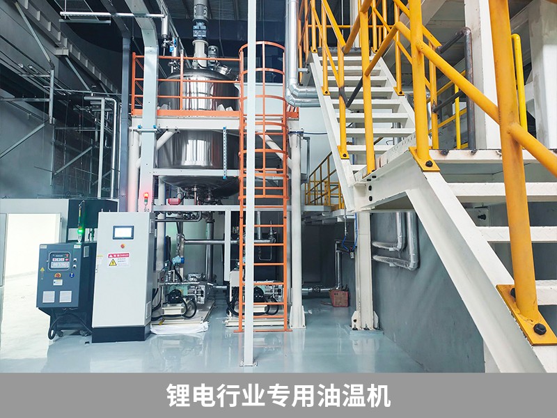 鋰電行業(yè)專用油溫機 鋰電行業(yè)專用油溫機